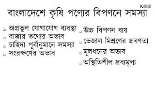 ০৬.২০. অধ্যায় ৬ : পণ্য বণ্টন প্রণালি - বাংলাদেশে কৃষি পণ্যের বিপণনে সমস্যা [HSC]