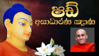 ෂඩ් අසාධාරණ ඤාණ....