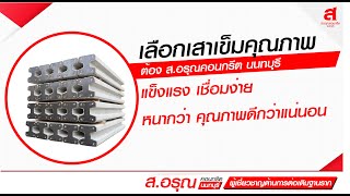 เลือกเสาเข็มคุณภาพ ต้อง ส.อรุณคอนกรีต นนทบุรี ⁣“แข็งแรง เชื่อมง่าย หนากว่า คุณภาพดีกว่าแน่นอน\