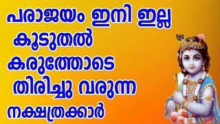 പരാജയം ഇനി ഇല്ല കൂടുതൽ കരുത്തോടെ തിരിച്ചു വരുന്ന നക്ഷത്രക്കാർ malayalam astrology