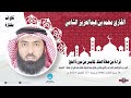 قراءة من صلاة العشاء لما تيسر من سورة الحج I للقارئ محمد بن عبدالعزيز الشامي I