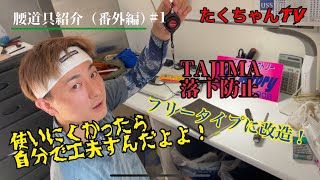 腰道具紹介（番外編#1）TAJIMA落下防止をフリーに😁👍