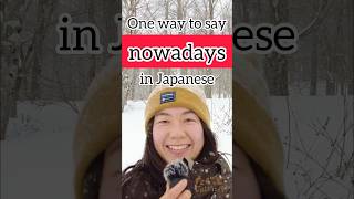 157. One way to say “nowadays” in Japanese #japaneseconversation #日本語会話 #learnjapanese #日本語 #japan