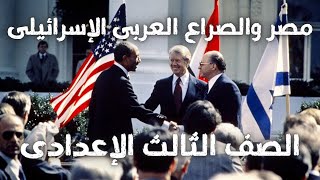 مصر والصراع العربى الإسرائيلى للصف الثالث الاعدادى