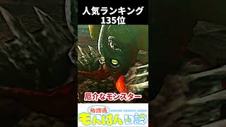 【MH4/MHXX】ケチャワチャをざっくり紹介！【ゆっくり】#shorts