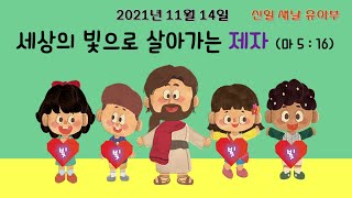 211114 유아부 주일예배