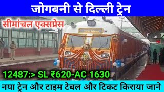 जोगबनी से दिल्ली ट्रैन || सीमांचल एक्सप्रेस || टाइम टेबल टिकट किराया || Jogbani To Delhi Train