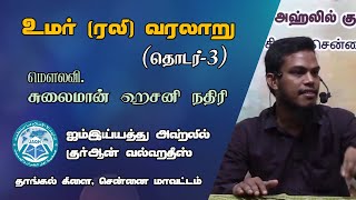 உமர் (ரலி) வரலாறு (தொடர்-3) | மௌலவி.சுலைமான் ஹசனி நதிரி | மஸ்ஜிதுஸ் ஸஹாபா