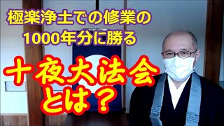 十夜大法会とは何か？－極楽浄土での修業の1000年分に勝る