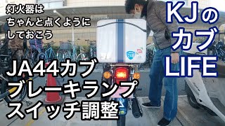 #012 ブレーキランプスイッチ調整