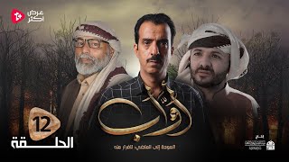 مسلسل أواب | الحلقة 12 | سلطان الجعدبي صالح المطري طارق السفياني محمد القطاع جلال الدعري