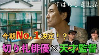 【大絶賛】今期ナンバー１決定！？『すばらしき世界』に感情グチャグチャにされました！切り札俳優×天才監督【ネタばれほぼなし】【西川美和監督】【役所広司】