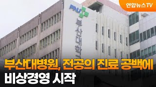 부산대병원, 전공의 진료 공백에 비상경영 시작 / 연합뉴스TV (YonhapnewsTV)