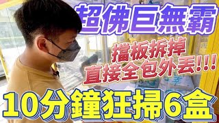 【終結Jean】史上最佛巨無霸!?台主直接把擋板拆了!!全包直接外丟出貨!!短短10分鐘狂掃6盒![台湾夾娃娃UFOキャッチャー UFO catcher คลิปตุ๊กตา Clip búp bê]