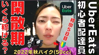 【Uber Eats】ウーバーイーツ初心者が閑散期にいくら稼げる？【副業】