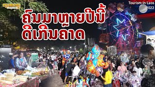 🇱🇦 ເກີນຄາດ ຄົນມາຫຼາຍປີນີ້ | คนเยอะมากปีนี้ งานพระธาตุหลวงเวียงจันทน์ สปป.ลาว 2022