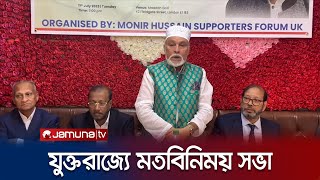 যুক্তরাজ্যের লন্ডনে অনুষ্ঠিত মতবিনিময় সভা | London | Discussion | Jamuna TV