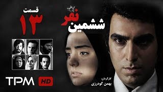 Sheshomin Nafar Series E 13 - سریال ششمین نفر قسمت سیزدهم