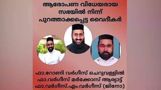 സഭാവിരുദ്ധപ്രവര്‍ത്തനം ; മൂന്ന് വൈദീകര്‍ക്കെതിരെ അച്ചടക്ക നടപടി | Malankara Orthodox sabha Fathers