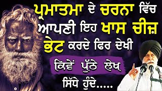 ਪ੍ਰਮਾਤਮਾ ਦੇ ਚਰਨਾਂ ਵਿੱਚ | Parmatma De Charna Vich | Maskeen Ji | Katha Kirtan Tv