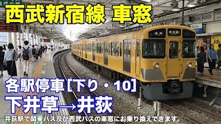 西武新宿線 車窓［下り・10］下井草→井荻