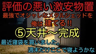 ⑤激安【メタルシェッド】ついに完成‼︎趣味部屋　ガレージ