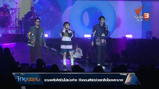 รวมพลังศิลปินไม่แบ่งค่าย จัดคอนเสิร์ตช่วยเหลือโรงพยาบาล