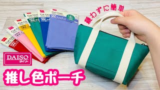 【100均で推し活】なかなかグッズのないメンカラでも大丈夫♪縫わないポーチを推し色で簡単DIY♪プレゼントにもぴったり❤How to make a no-sew pouch with fabric