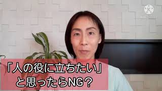 「人の役に立ちたい」と思うとまずい理由