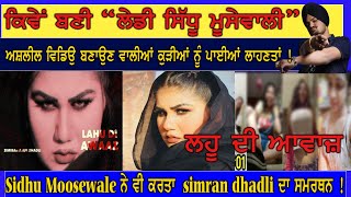 Reaction on LAHU DI AWAAZ (Official Video) Simiran Kaur Dhadli  | Sada Punjabi Virsa |