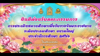 VTR Ekachai School การประเมินรับรางวัลสถานศึกษาพระราชทาน ประจำปี 2566