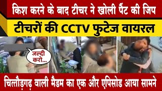 Chittorgarh Viral Video: शिक्षा के मंदिर में अश्लील हरकत, प्रिंसिपल और अध्यापिका के बीच गंदा खेल