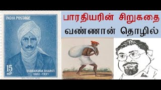 #Everyday Bharathiyar  வண்ணான் தொழில் - தினம் தினம் பாரதி – 38