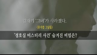 [공읽남] ‘경호실 미스터리 사건’ 비밀은?…뮤지컬 그날들 [통통영상]