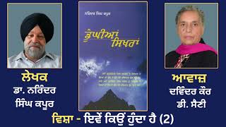 ਵਿਸ਼ਾ - ਇਵੇਂ ਕਿਉਂ ਹੁੰਦਾ ਹੈ (2) || Prose Book: Dunghian Sikhran || By: Dr. Narinder Singh Kapoor