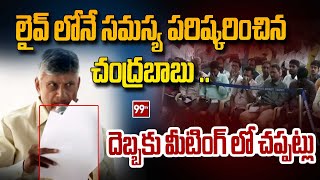 లైవ్ లోనే సమస్య పరిష్కరించిన చంద్రబాబు .. దెబ్బకు మీటింగ్ లో చప్పట్లు | CM Chandrababu | 99TV