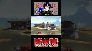 【音量注意】断末魔が聞こえてきます【スマブラSP】