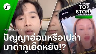 ปัญญาอ่อน! “ผู้ใหญ่บ้านฟินแลนด์” ฟาดเดือดไม่ได้สนิท แต่ทำไมเอาไปพูดว่ามาจากไม่มีอะไรมา รู้ได้ไง ?