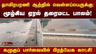 தாமிரபரணி ஆற்றில் வெள்ளப்பெருக்கு: மூழ்கிய ஏரல் தரைமட்ட பாலம் - கழுகுப் பார்வை காட்சி | Thoothukudi