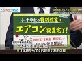 福岡市立小中学校のエアコン整備…特別教室も完了