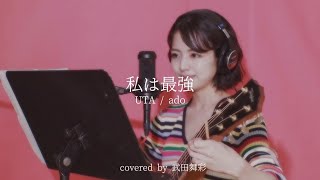 私は最強   |   Ado (ウタ from ONE PIECE FILM RED)  ギター弾き語り。covered by 武田舞彩