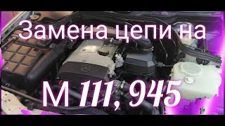 Замена цепи грм мерседес W202 двигатель М111