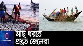 নিষেধাজ্ঞা শেষ; আজ মধ্যরাত থেকে শুরু হচ্ছে সাগরে মাছ ধরা || Fish Catching