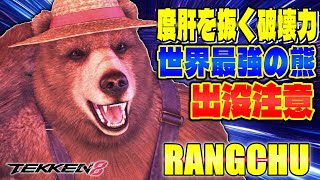 【鉄拳8】度肝を抜く破壊力 世界最強の熊出没注意 Rangchu (クマ) 【TEKKEN 8】