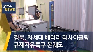 [yestv뉴스] 경북, 차세대 배터리 리사이클링 규제자유특구 본궤도