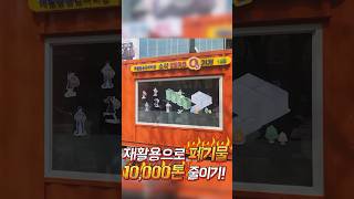 매립,소각보다 중요한 건 뭐? 재활용 분리수거! 올바른 재활용으로 폐기물 1만톤 줄이기! #재활용 #발차기 #페트병 #분리수거 #소각장 #마포구 #마포 #shorts #쇼츠