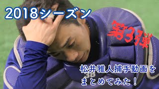 2018シーズン　松井雅人捕手の動画をまとめてみた！③