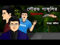 Sourav Ganguly's True Ghost Story | Bhuter Cartoon | Bangla Bhuter Golpo