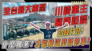 破千台重機齊聚高雄吃辦桌？ KAWASAKI 大會師『川崎祭』活動太猛現場最後失控？又公布最新車款 德國兵、ZX-4RR超猛售價？