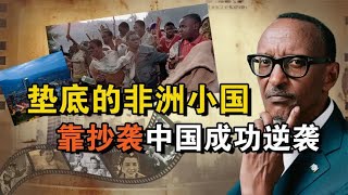 在非洲地区有个国家，靠着抄袭中国成功逆袭，阅兵都喊中文？